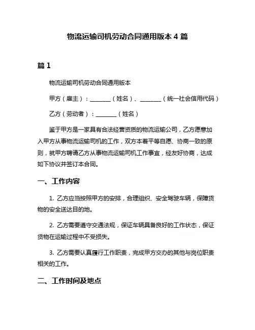 物流运输司机劳动合同通用版本4篇