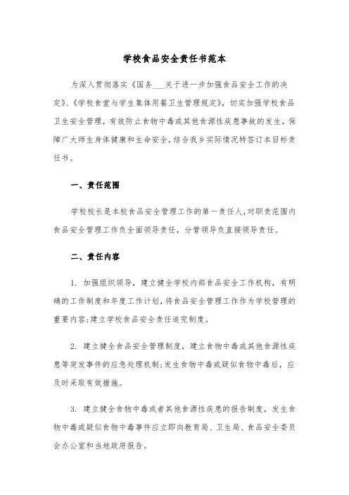学校食品安全责任书范本（五篇）