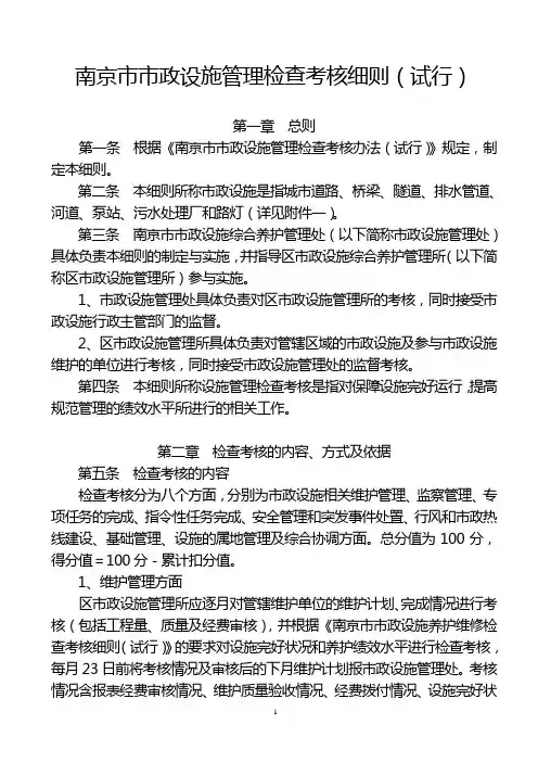 南京市市政设施管理检查考核细则(试行)