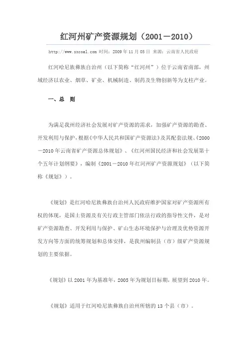红河州矿产资源规划