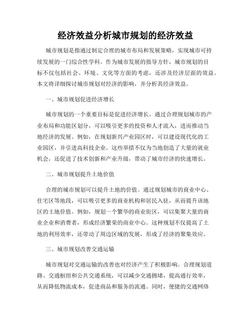 经济效益分析城市规划的经济效益