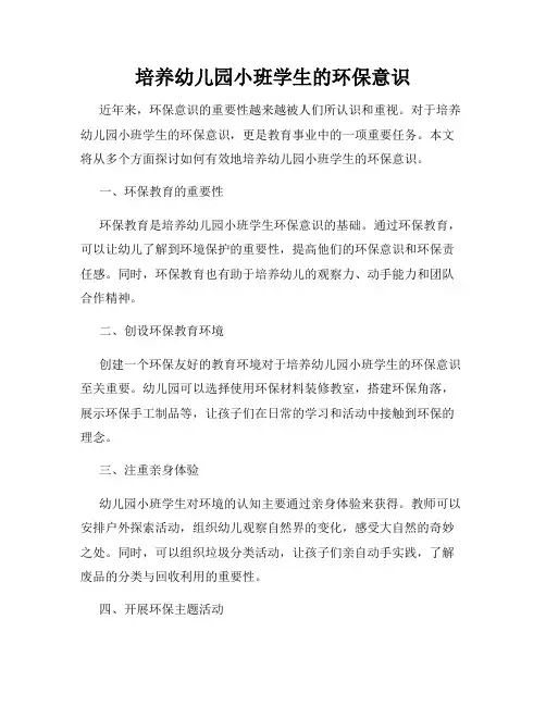培养幼儿园小班学生的环保意识