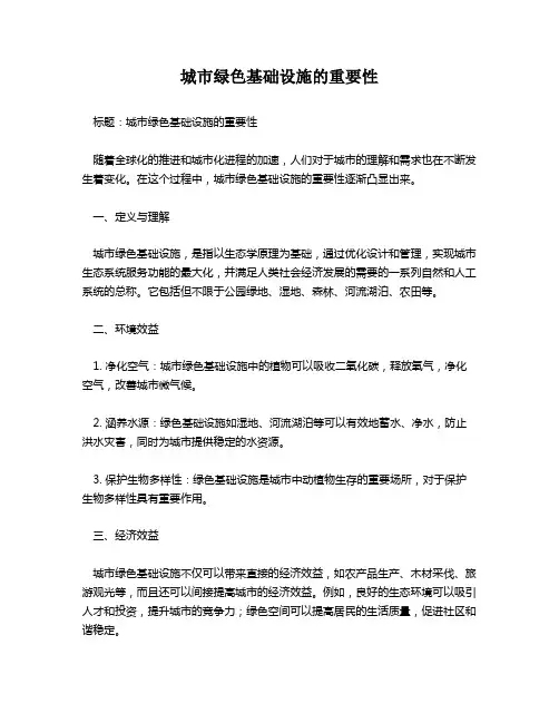 城市绿色基础设施的重要性