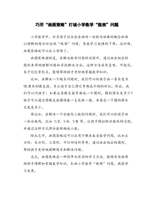 巧用“画图策略”打破小学数学“瓶颈”问题