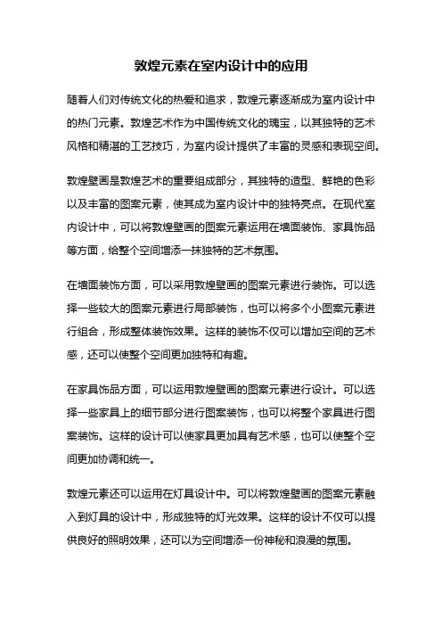 敦煌元素在室内设计中的应用