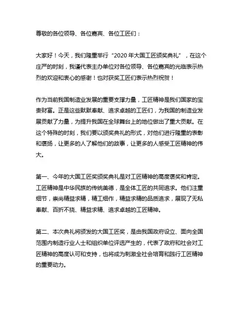 2020年大国工匠颁奖典礼领导发言稿