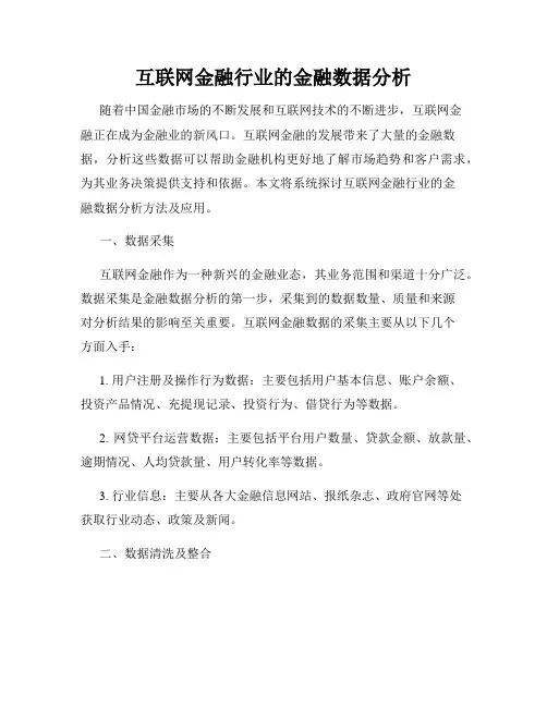 互联网金融行业的金融数据分析
