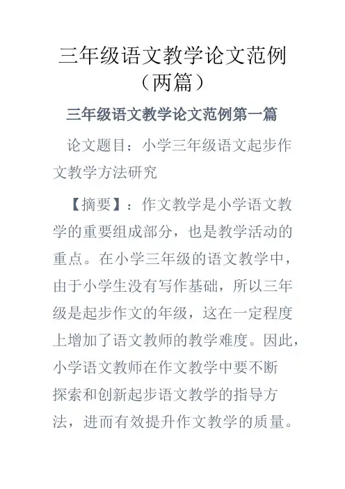 三年级语文教学论文范例(两篇)