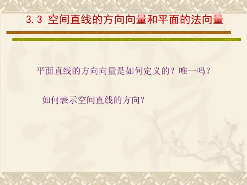 3.3空间直线的方向向量和平面的法向量-