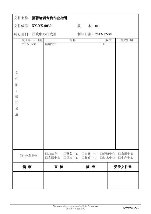 招聘培训专员作业指引书