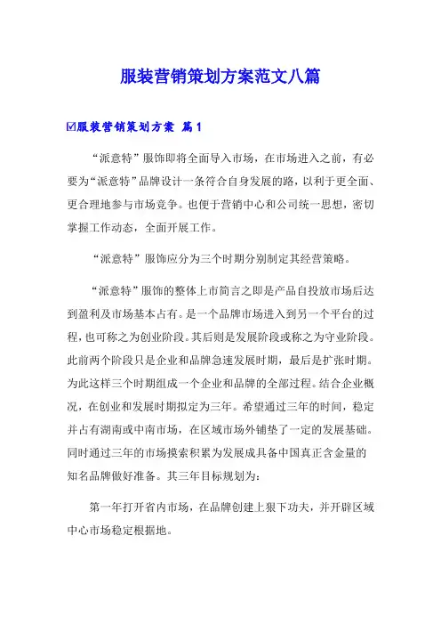 服装营销策划方案范文八篇