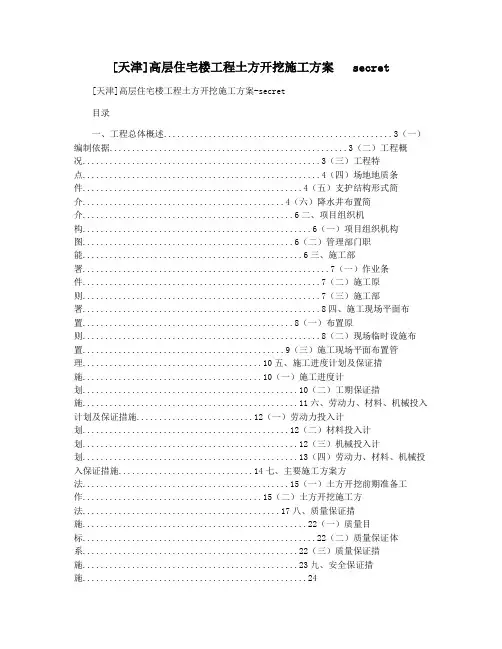 [天津]高层住宅楼工程土方开挖施工方案   secret