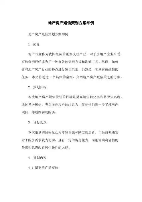 地产房产短信策划方案举例[1]