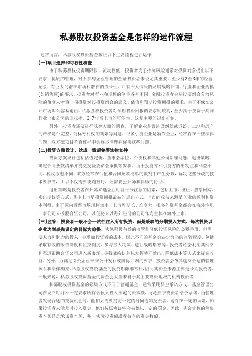 私募股权投资基金是怎样的运作流程