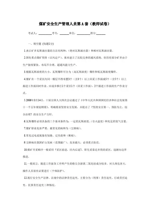 煤矿安全生产管理人员考试卷30页