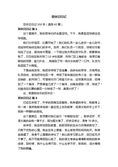 双休日日记350字（通用45篇）