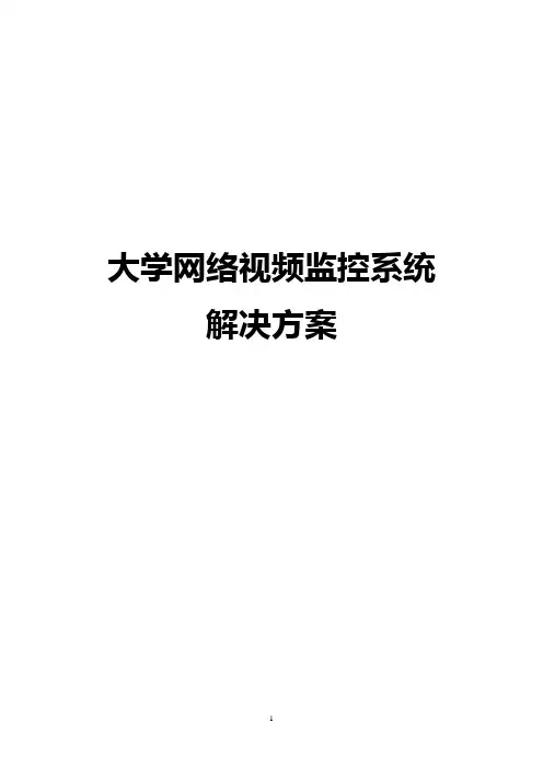 大学网络视频监控系统解决方案
