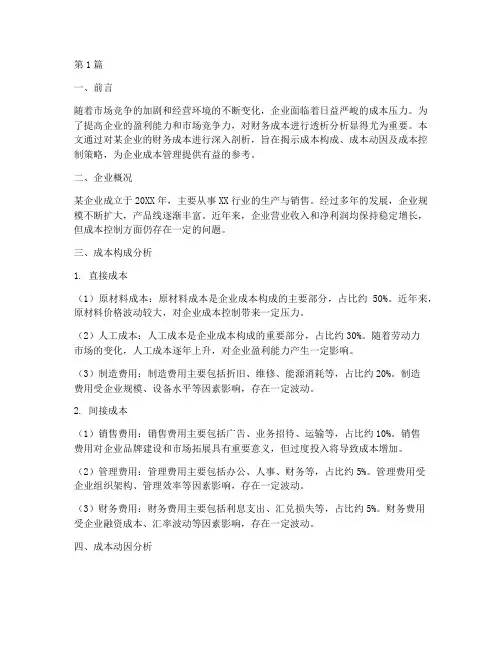 财务成本透析分析报告(3篇)