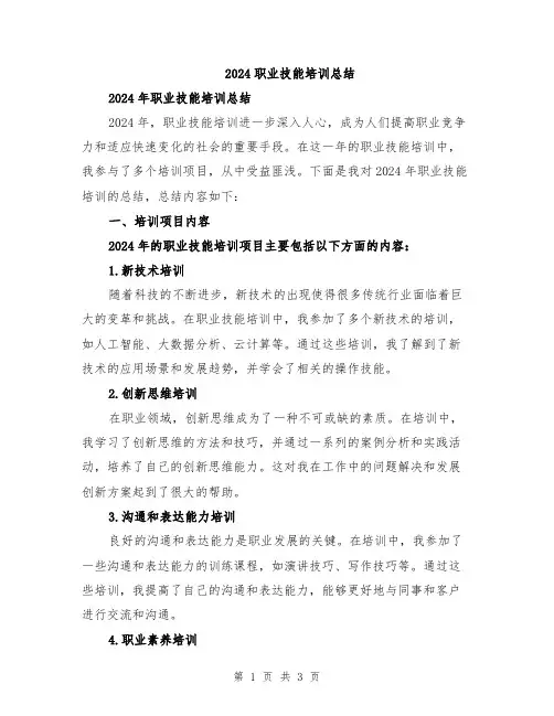 2024职业技能培训总结