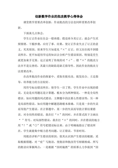 创新数学作业的批改教学心得体会
