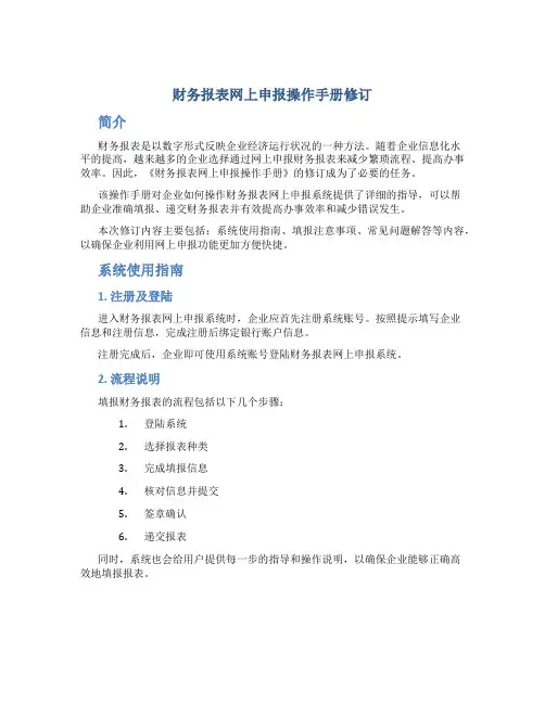 财务报表网上申报操作手册修订