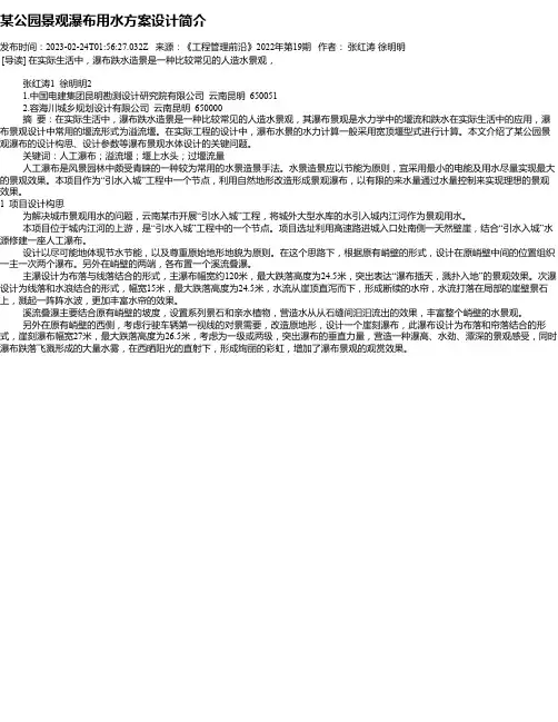 某公园景观瀑布用水方案设计简介