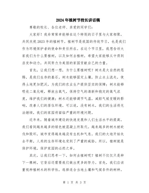 2024年植树节校长讲话稿