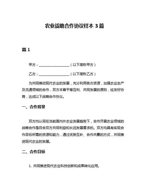 农业战略合作协议样本3篇