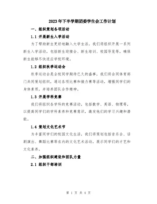 2023年下半学期团委学生会工作计划