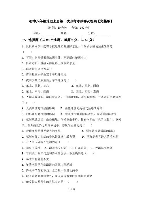 初中八年级地理上册第一次月考考试卷及答案【完整版】