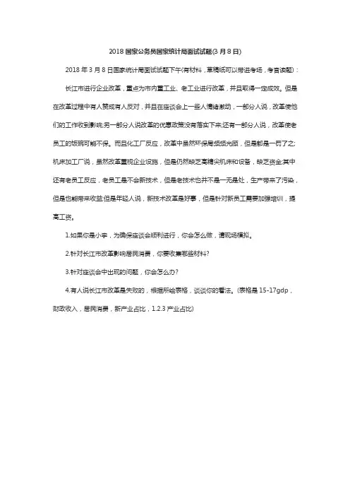 2018国家公务员国家统计局面试试题(3月8日)