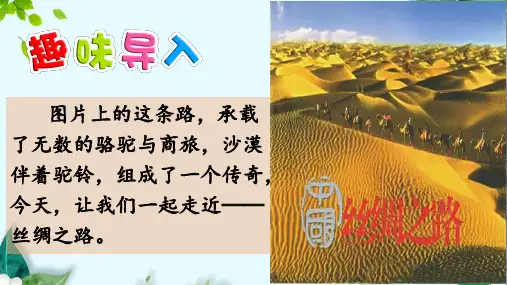 人教新课标五年级语文下册第一单元2. 丝绸之路 课件(共37张PPT)