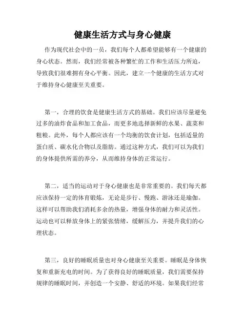 健康生活方式与身心健康