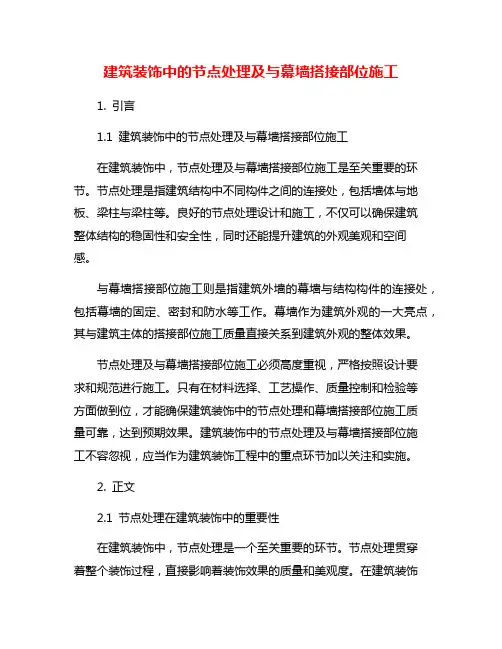 建筑装饰中的节点处理及与幕墙搭接部位施工