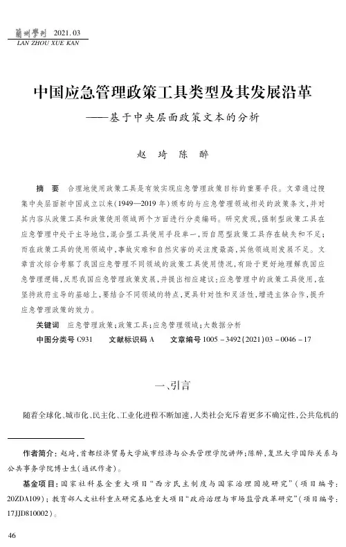 中国应急管理政策工具类型及其发展沿革——基于中央层面政策文本的分析