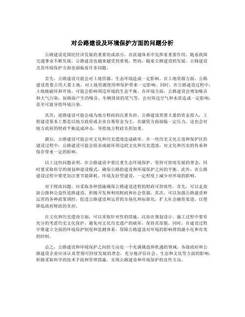 对公路建设及环境保护方面的问题分析