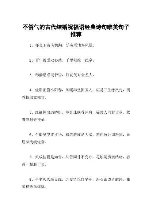 不俗气的古代结婚祝福语经典诗句唯美句子推荐