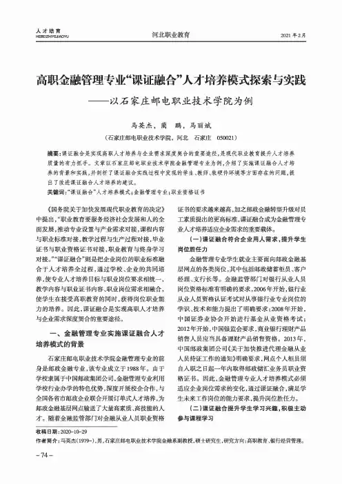 高职金融管理专业“课证融合”人才培养模式探索与实践——以石家庄邮电职业技术学院为例