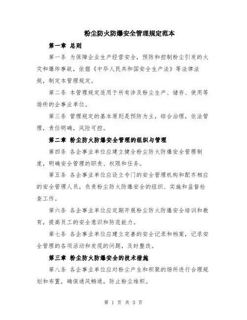 粉尘防火防爆安全管理规定范本