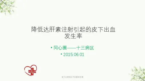 皮下注射低分子肝素的护理课件