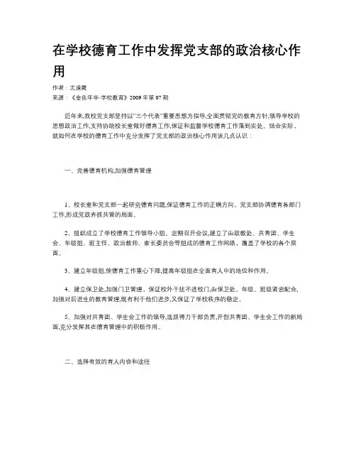 在学校德育工作中发挥党支部的政治核心作用