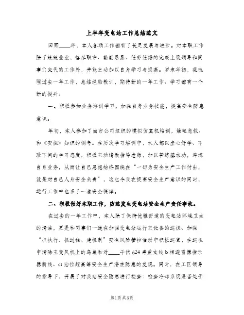 上半年变电站工作总结范文（2篇）