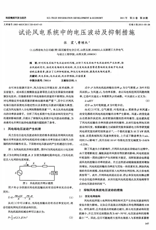 试论风电系统中的电压波动及抑制措施