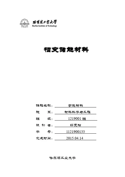 【功能材料】相变储能材料