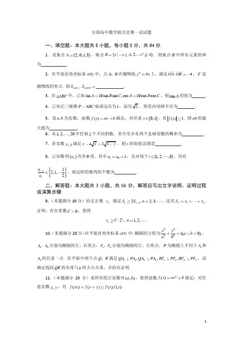 2021年全国高中数学联赛一试试卷(完美WORD)