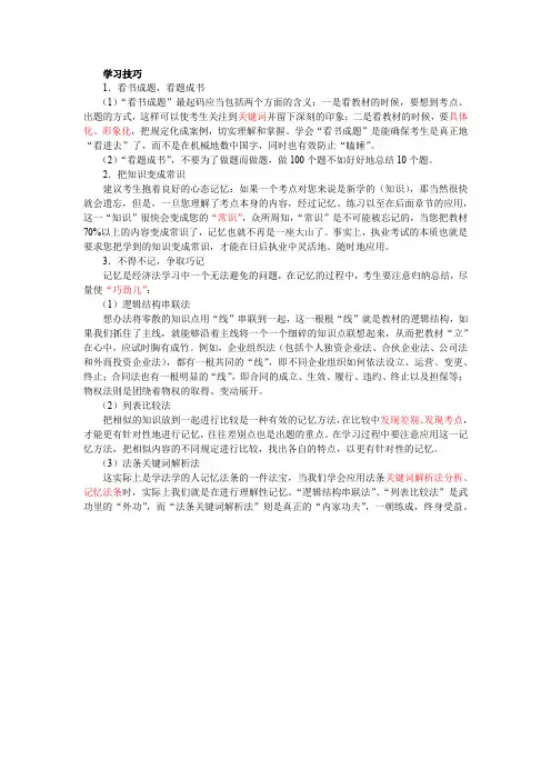 注册会计师CPA经济法学习技巧