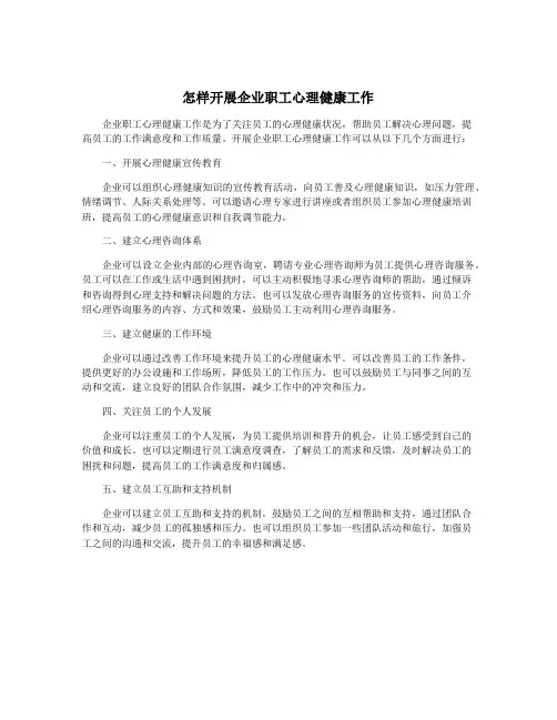 怎样开展企业职工心理健康工作