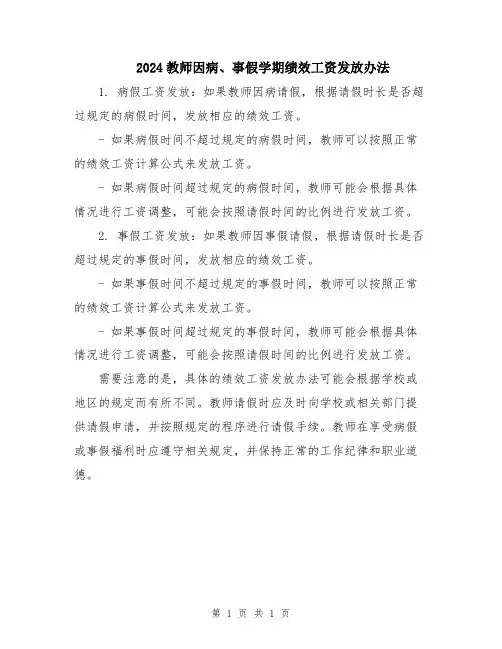 2024教师因病、事假学期绩效工资发放办法