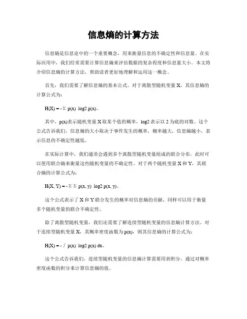 信息熵的计算方法