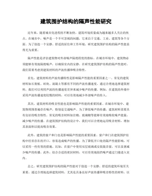 建筑围护结构的隔声性能研究